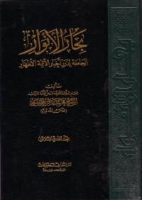 البحار الانوار:الجامعة لدرر اخبار الاءمة الاطهار-31