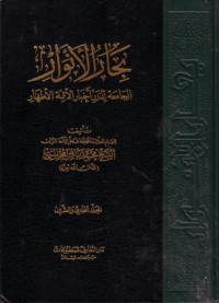 البحار الانوار:الجامعة لدرر اخبار الاءمة الاطهار-21