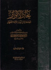 البحار الانوار:الجامعة لدرر اخبار الاءمة الاطهار-22