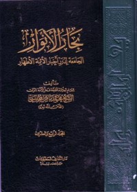 البحار الانوار:الجامعة لدرر اخبار الاءمة الاطهار-24