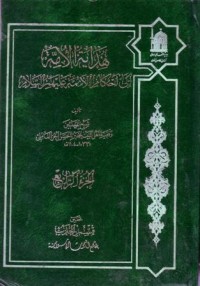 هداية الامة :الى احكام الاءمة عليهم السلام (4