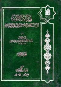 هداية الامة :الى احكام الاءمة عليهم السلام (1