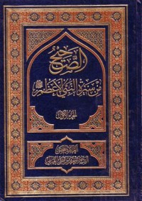 الصحيح من سيرة النبي الاعظم (1