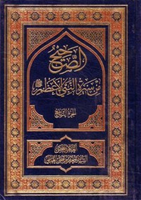 الصحيح من سيرة النبي الاعظم (9