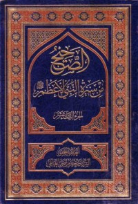 الصحيح من سيرة النبي الاعظم (18