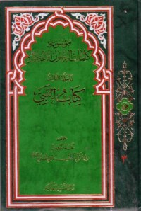 موسوعة كلمات الرسول الاعظم-3-كتاب النبي