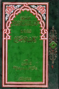 موسوعة كلمات الرسول الاعظم-9-كتاب الاحتجاج