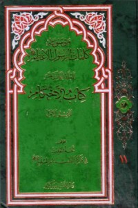 موسوعة كلمات الرسول الاعظم-11-كتاب الاحكام
