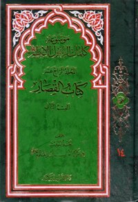 موسوعة كلمات الرسول الاعظم-14-كتاب القصار