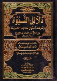 دلاءل النبوة : ومعرفة احوال صاحب الشريعة (1