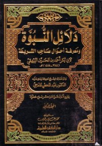 دلاءل النبوة : ومعرفة احوال صاحب الشريعة (2