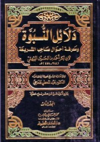 دلاءل النبوة : ومعرفة احوال صاحب الشريعة (3