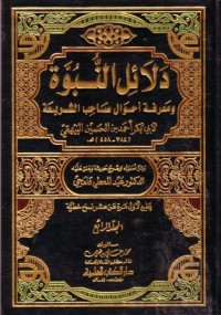 دلاءل النبوة : ومعرفة احوال صاحب الشريعة (4