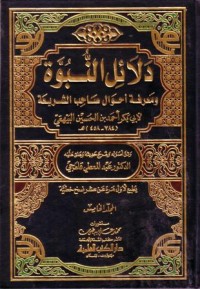 دلاءل النبوة : ومعرفة احوال صاحب الشريعة (5