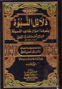 دلاءل النبوة : ومعرفة احوال صاحب الشريعة (6