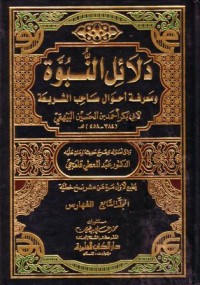 دلاءل النبوة : ومعرفة احوال صاحب الشريعة (7