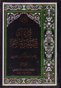 قراءات فقهية معاصرة (1