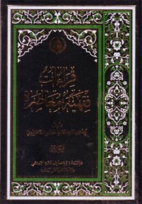 قراءات فقهية معاصرة (2