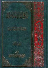 مكاتيب الرسول ص,م : مصححة ومنقبة ومزيدة (1