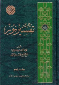 تفسير نور (5