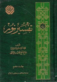 تفسير نور (10