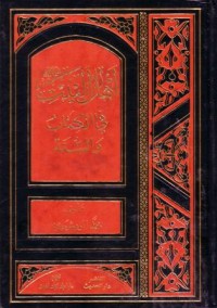 اهل البيت في الكتاب والسنة