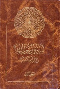 سيرة رسول الله واهل بيته-2