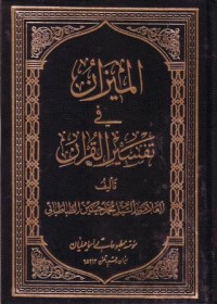 5)  الميزان في تفسير القران