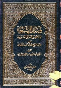 وساءل الشيعة : الى تحصيل مساءل الشيعة (20