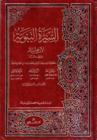 السيرة النبوية لابن هشام -1