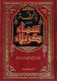 بارقة من سماء كربلاء