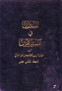 الميزان في تفسير القران (12