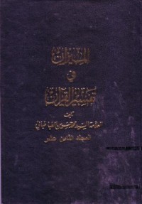 الميزان في تفسير القران (18
