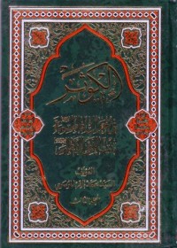 الكوثر في احوال فاطمة بنت النبي الاطهر (3
