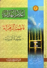 اعلام الهداية فاطمة الزهراء سيدة النساء-3