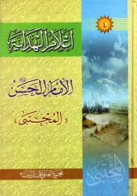 اعلام الهداية الامام الحسن المجتبى-4