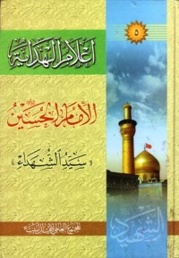 اعلام الهداية الامام الحسين سيد الشهداء-5