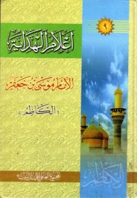اعلام الهداية فاطمة الامام موس بن جعفر الكاظم -9