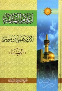 اعلام الهداية الامام علي بن موسى الرضا-10