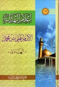 اعلام الهداية الامام علي بن محمد الهادي-12