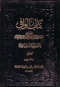 كتاب الوافي -10