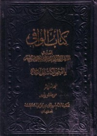 كتاب الوافي -12
