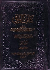 كتاب الوافي -1