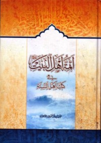 اءمة اهل البيت في كتب اهل السنة