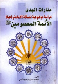 منارات الهدى دراسة موضوعية لمسالة الامامة ولحياة الاءمة المعصومين