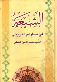 الشيعة في مسارهم التاريخي