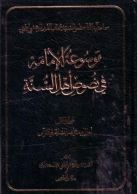 موسوعة الامامة في نصوص اهل السنة -1