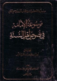 موسوعة الامامة في نصوص اهل السنة -2