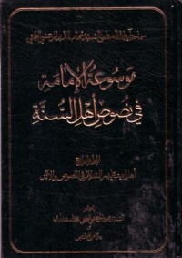 موسوعة الامامة في نصوص اهل السنة -4