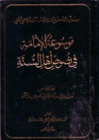 موسوعة الامامة في نصوص اهل السنة -5